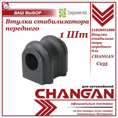 Втулка заднего стабилизатора передняя 1ШТ для Changan CS35 / ЧанГан КС 35 / S1010491000