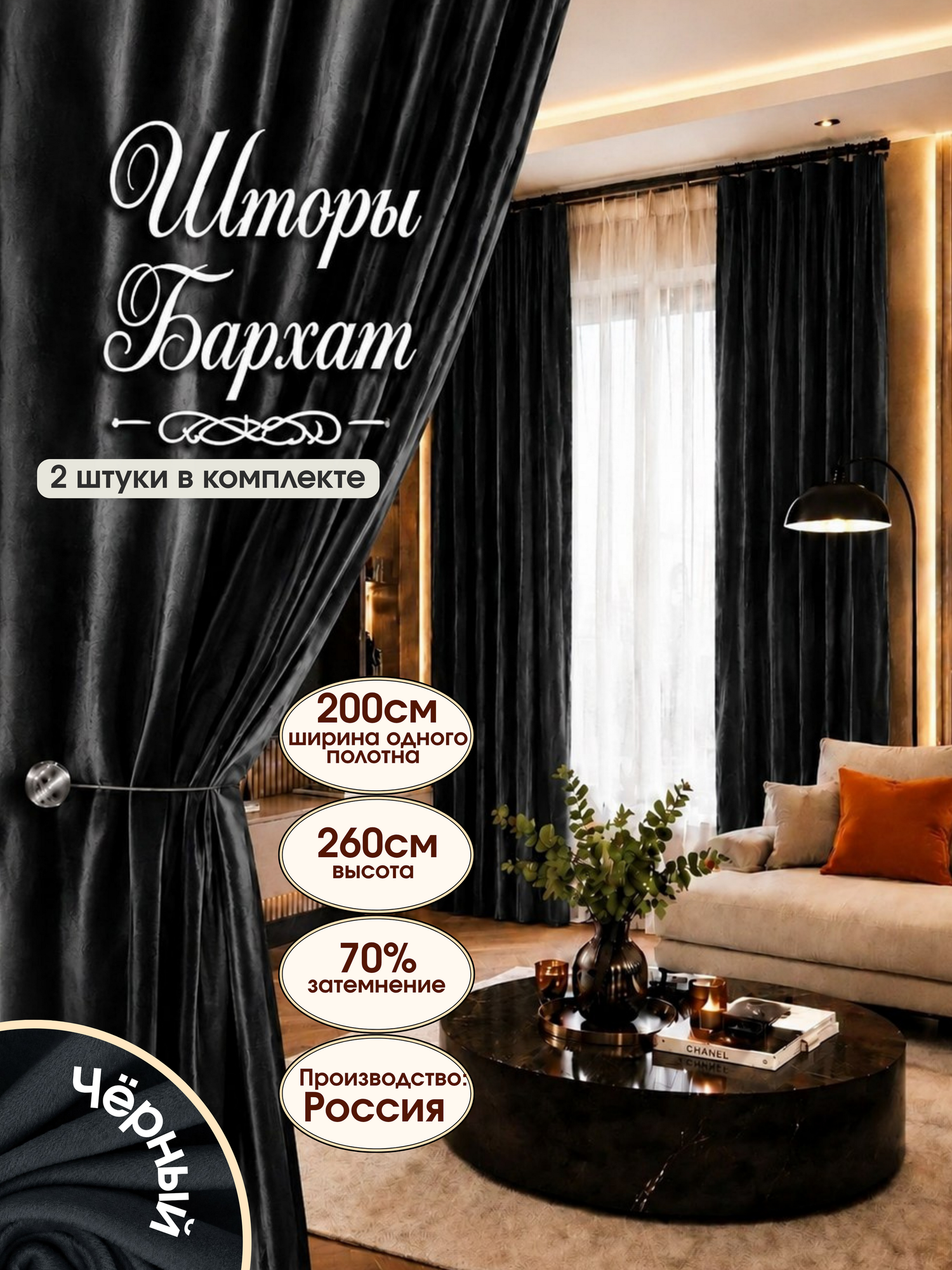 Шторы Assela бархатные 200х260 см, черные, крепление на ленту, комплект из 2 шт