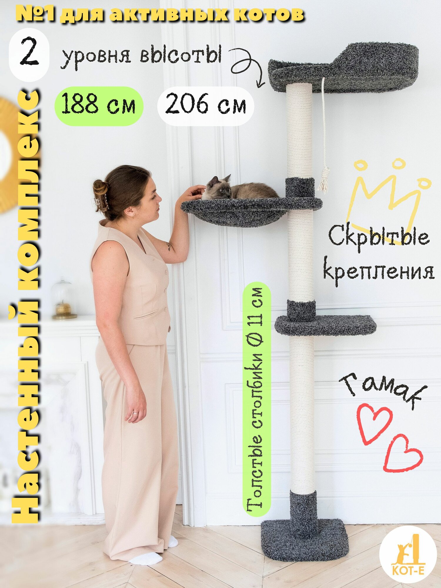 Когтеточка для кошек настенная с гамаком КОТ-Е "Nest" 206 см, ковролин, хлопок, черный