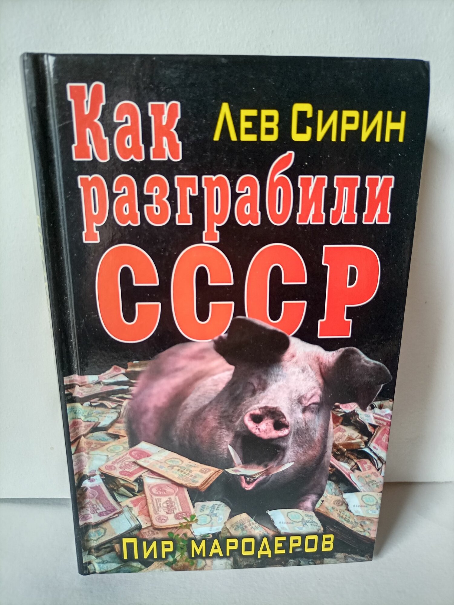 Как разграбили СССР. Пир мародёров Сирин Лев Книга б/у