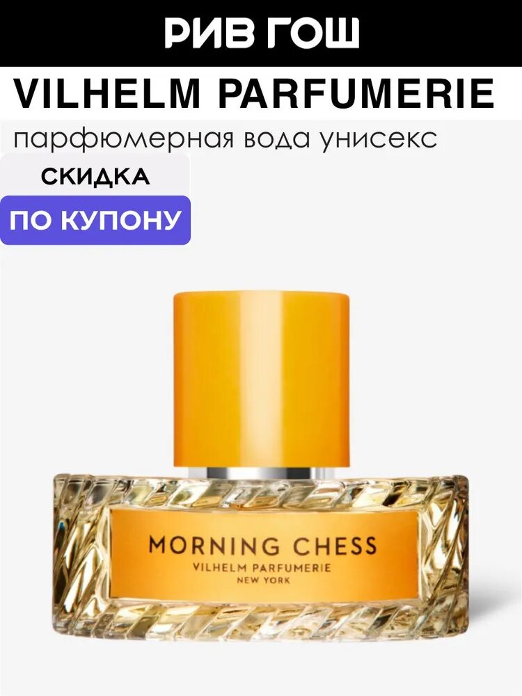 VILHELM PARFUMERIE NEW YORK Morning Chess EDP Парфюмерная вода унисекс, 50 мл