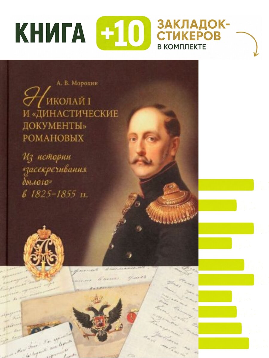 Николай I и "династические документы" Романовых. Из истории "засекречивания былого" в 1825-1855 гг. Комплект: книга + 10 закладок-стикеров