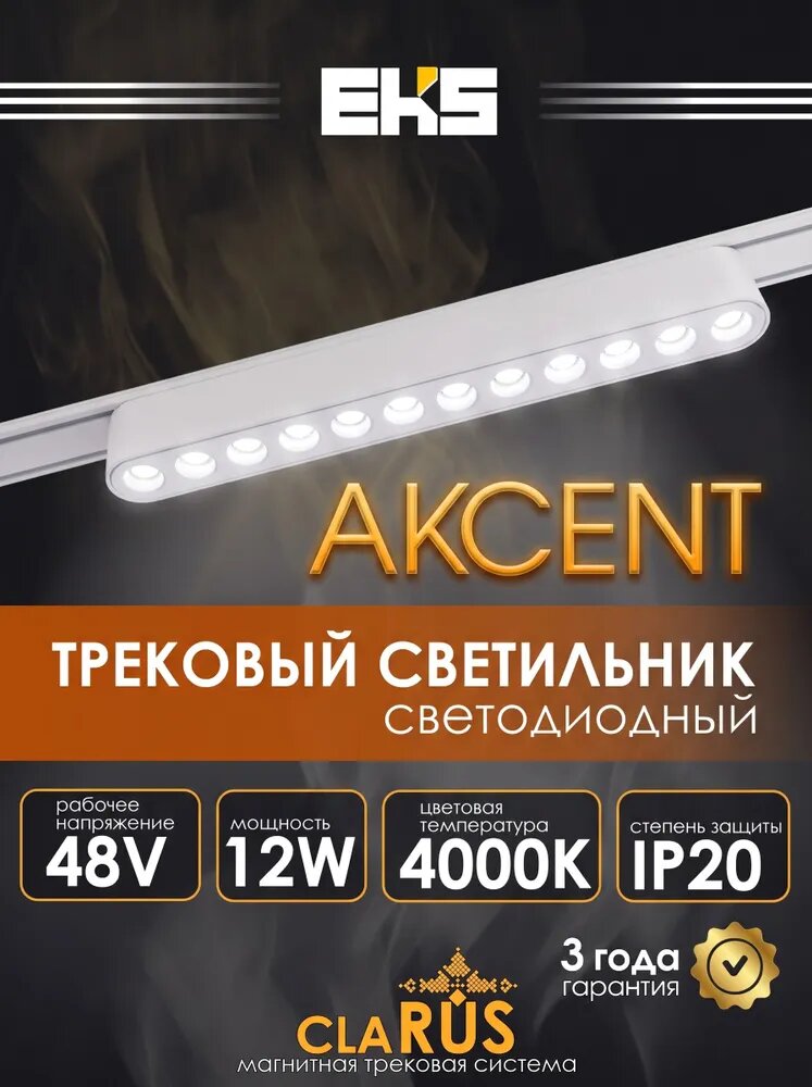 Магнитный трековый светильник AKCENT EKS белый, 12W, 4000К