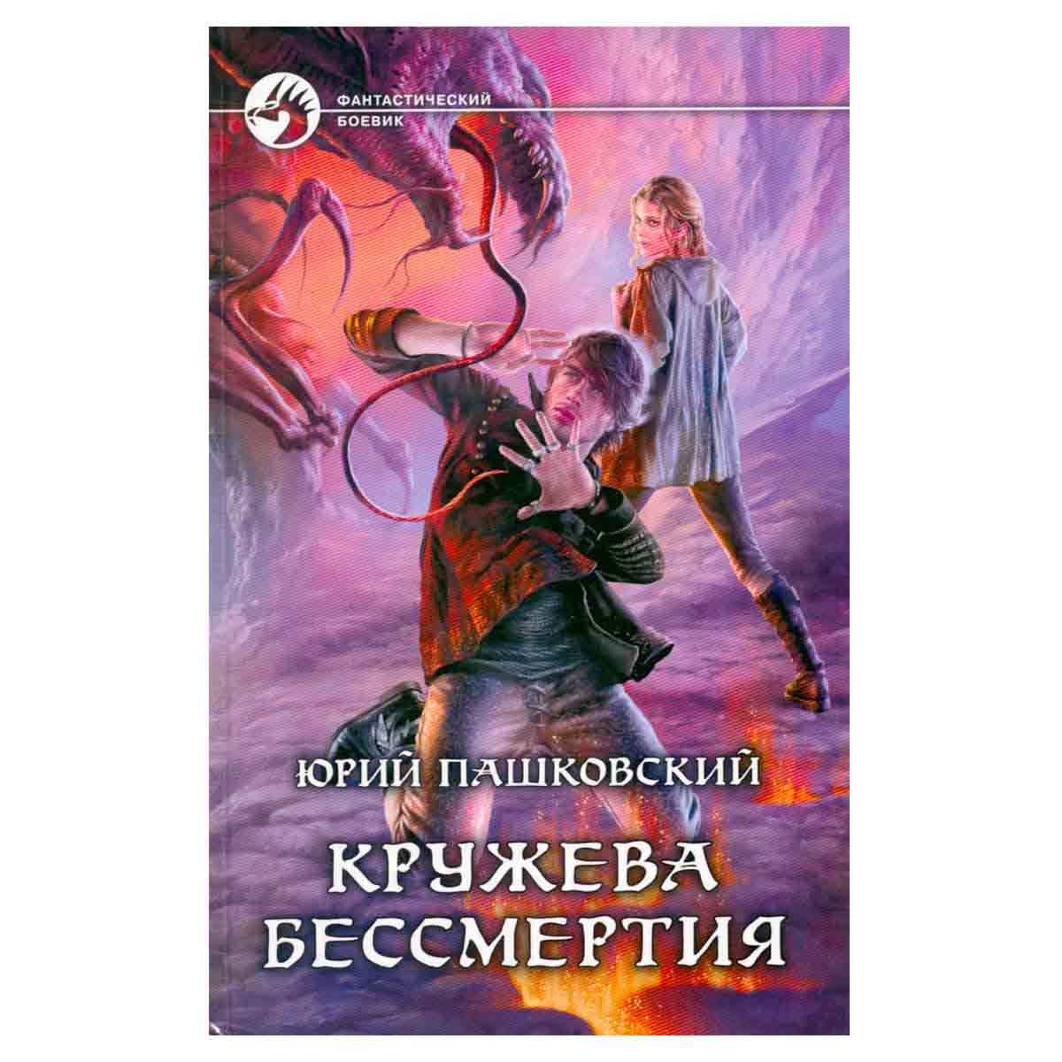 Пашковский Ю.Ю. "Кружева бессмертия"