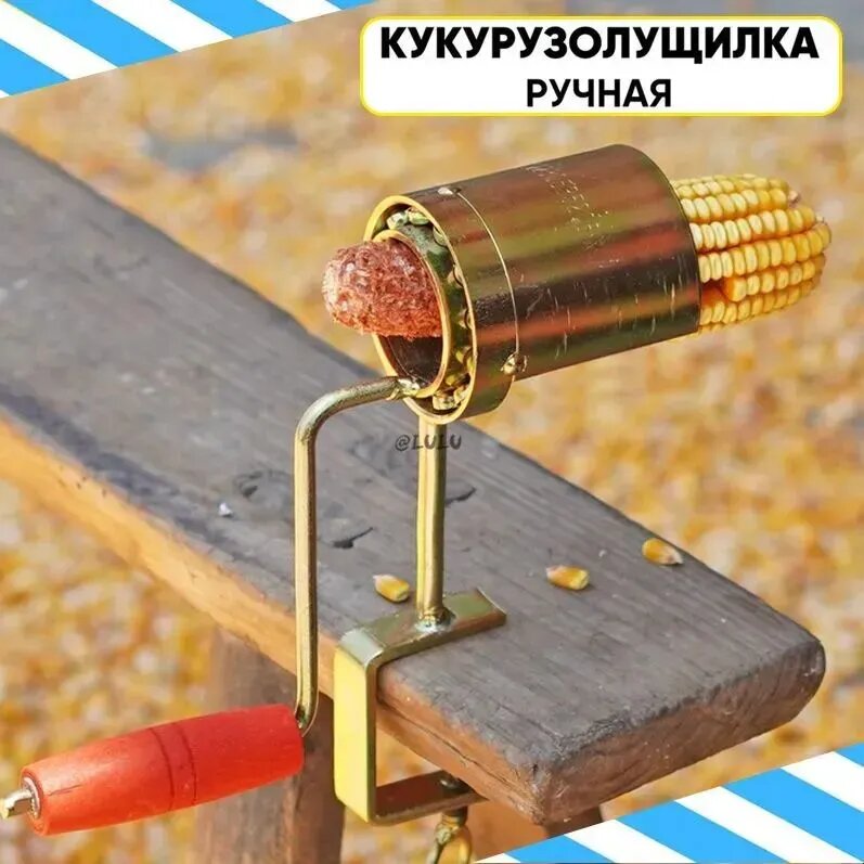 Кукурузолущилка ручная для очистки початков кукурузы, золотистый, металл, дерево, резина