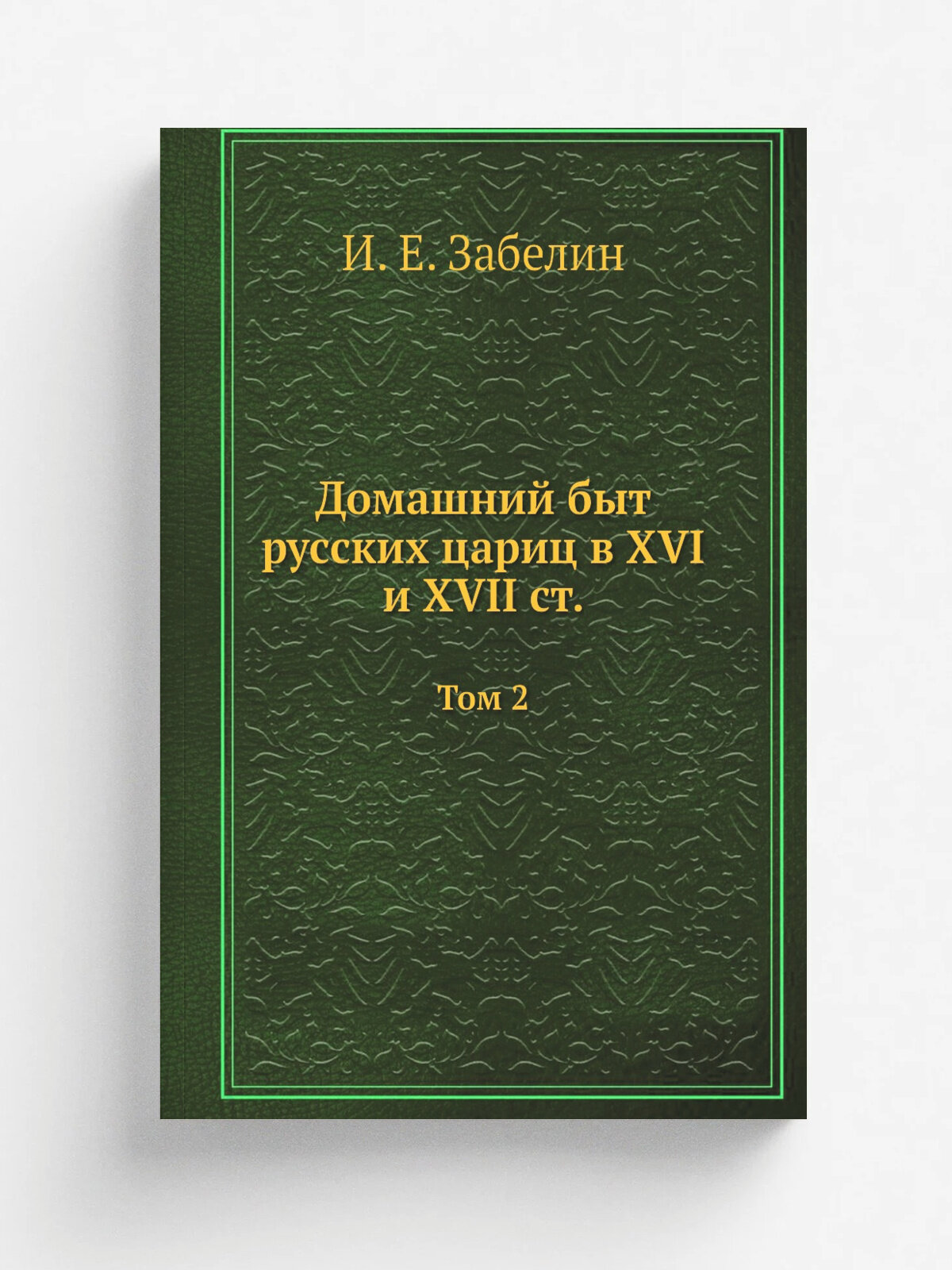 Домашний быт русских цариц в XVI и XVII ст. Том 2