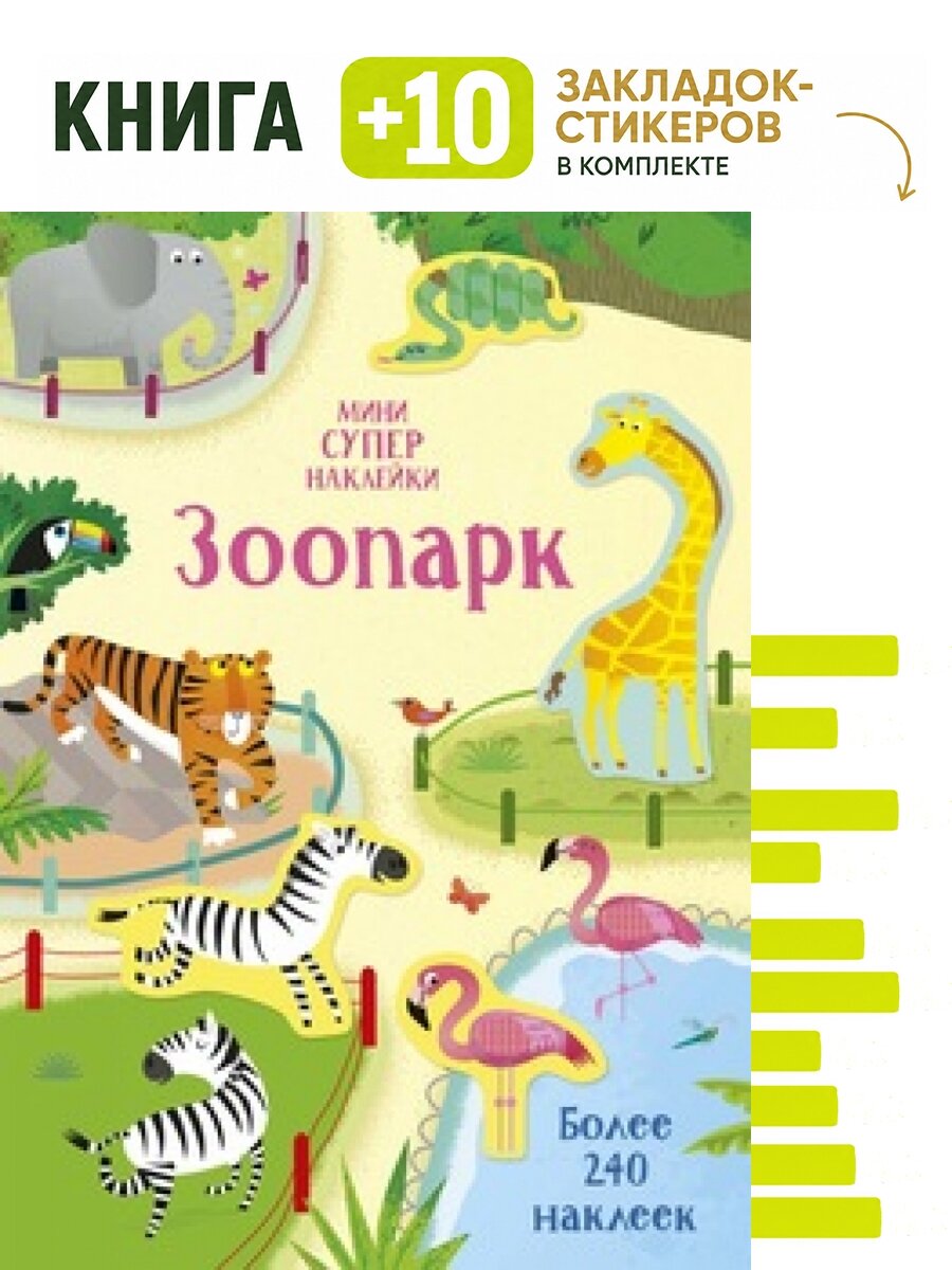 Зоопарк. Комплект: книга + 10 закладок-стикеров