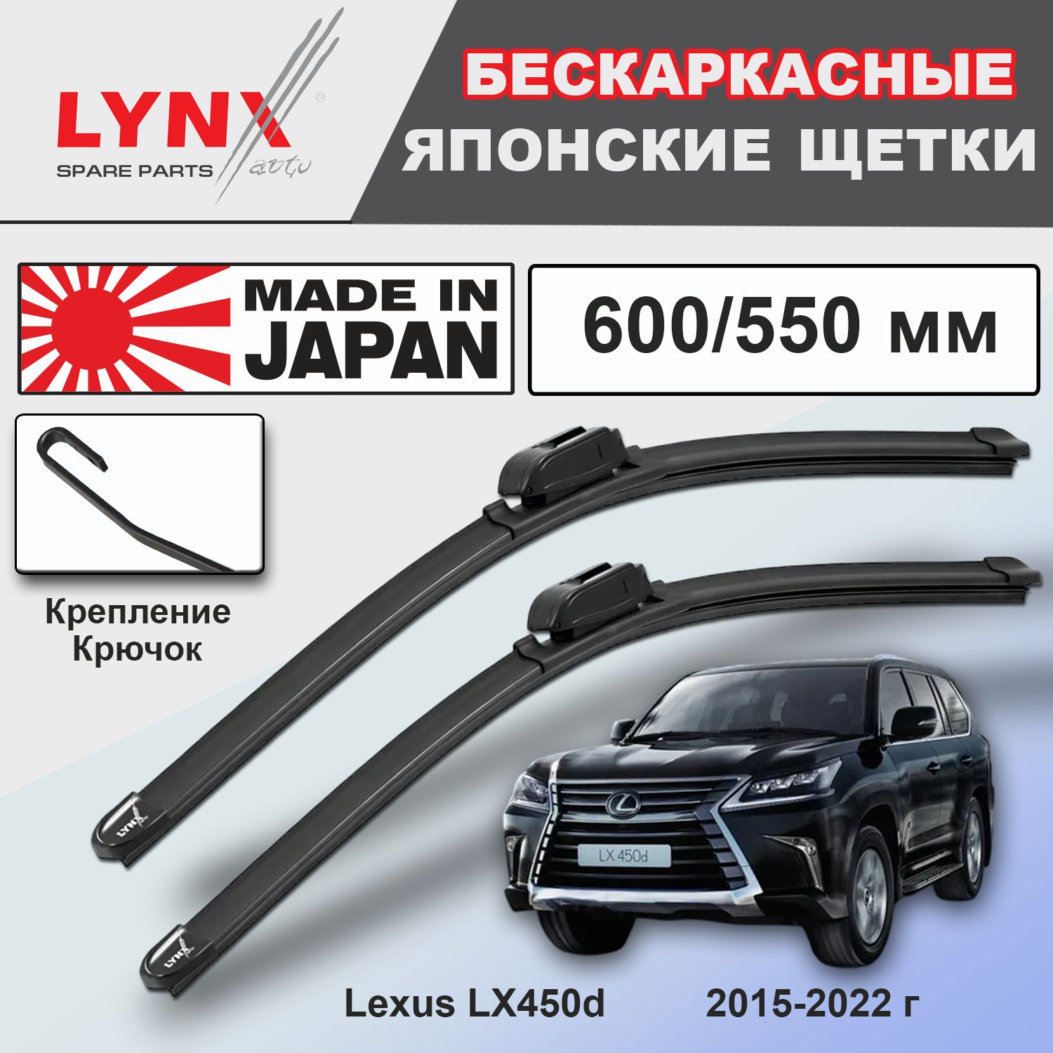 Дворники Lexus LX450d (3) J200 / Лексус ЛХ450д 200 2-й рест 2015 2016 2017 2018 2019 2020 2021 2022 бескаркасные автомобильные 600мм-550мм к-т 2шт.