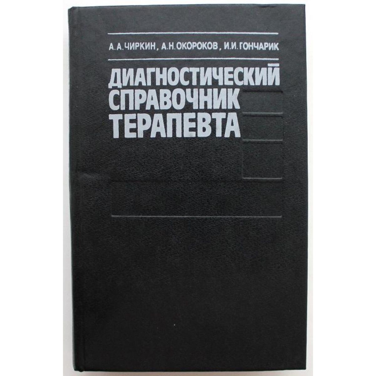 А. Чиркин, А. Окороков, И. Гончарик диагностический справочник терапевта (Минск, 1993)