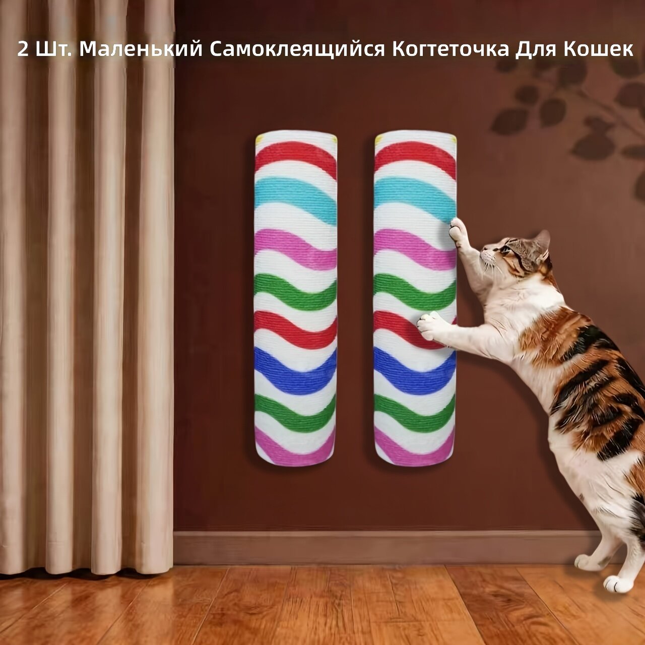 Самоклеящаяся кошачья когтеточка-лазалка на стену, 2 шт, маленький размер, радужные полосы, крепление без сверления