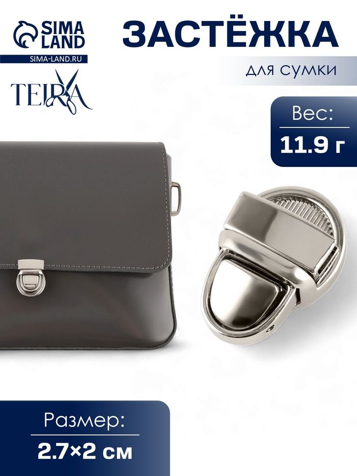 Металлическая застежка для сумки Тейра, 2,7х2 см, серебристая
