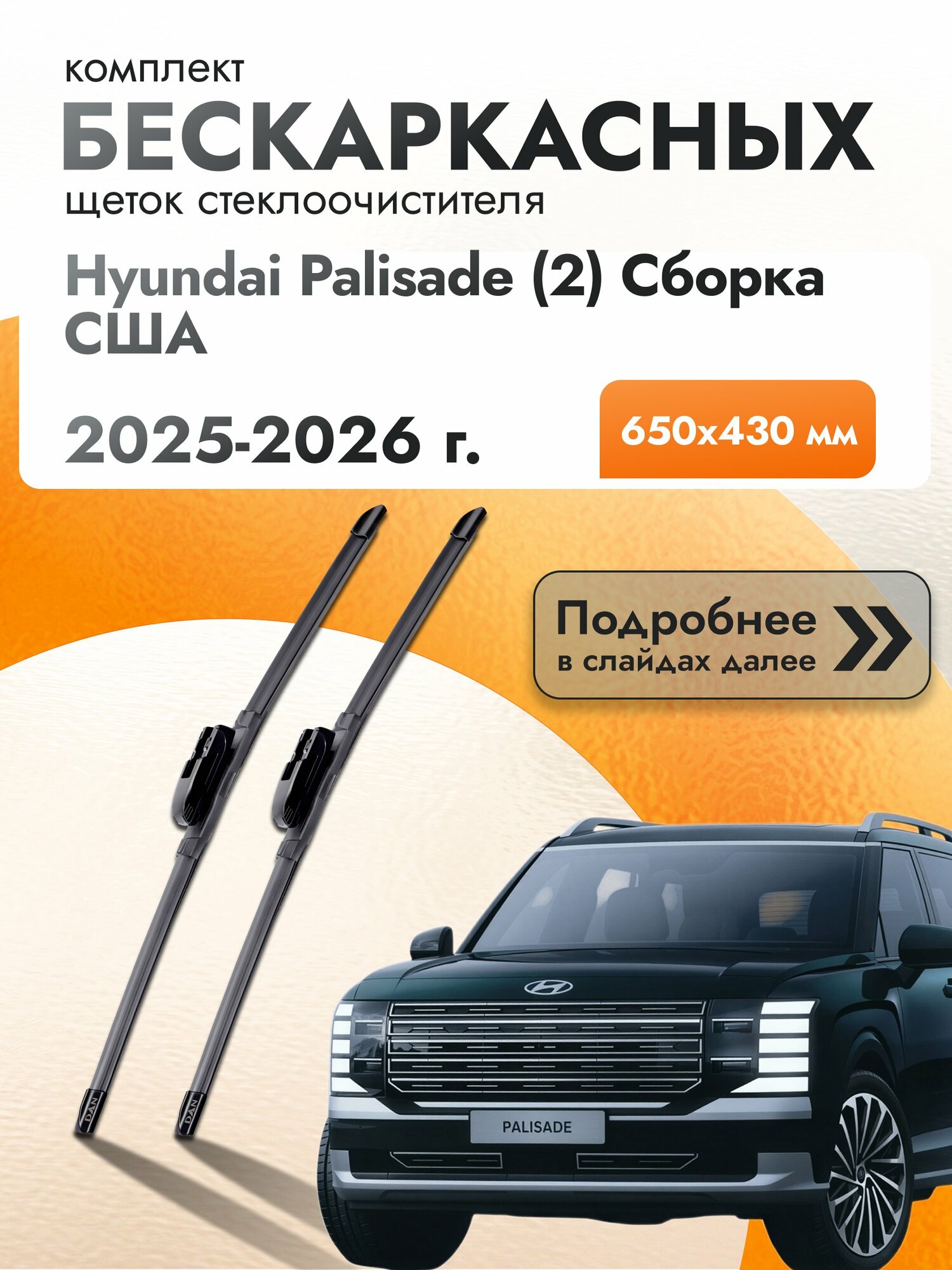Дворники бескаркасные для Hyundai Palisade (2) Сборка США / 2025 2026 / Комплект щеток стеклоочистителя 650 430 мм Хендай Палисад DAN
