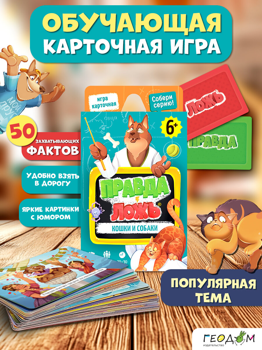 Игра карточная. Серия Правда-ложь. Кошки и собаки. 60 карточек. 8х12 см