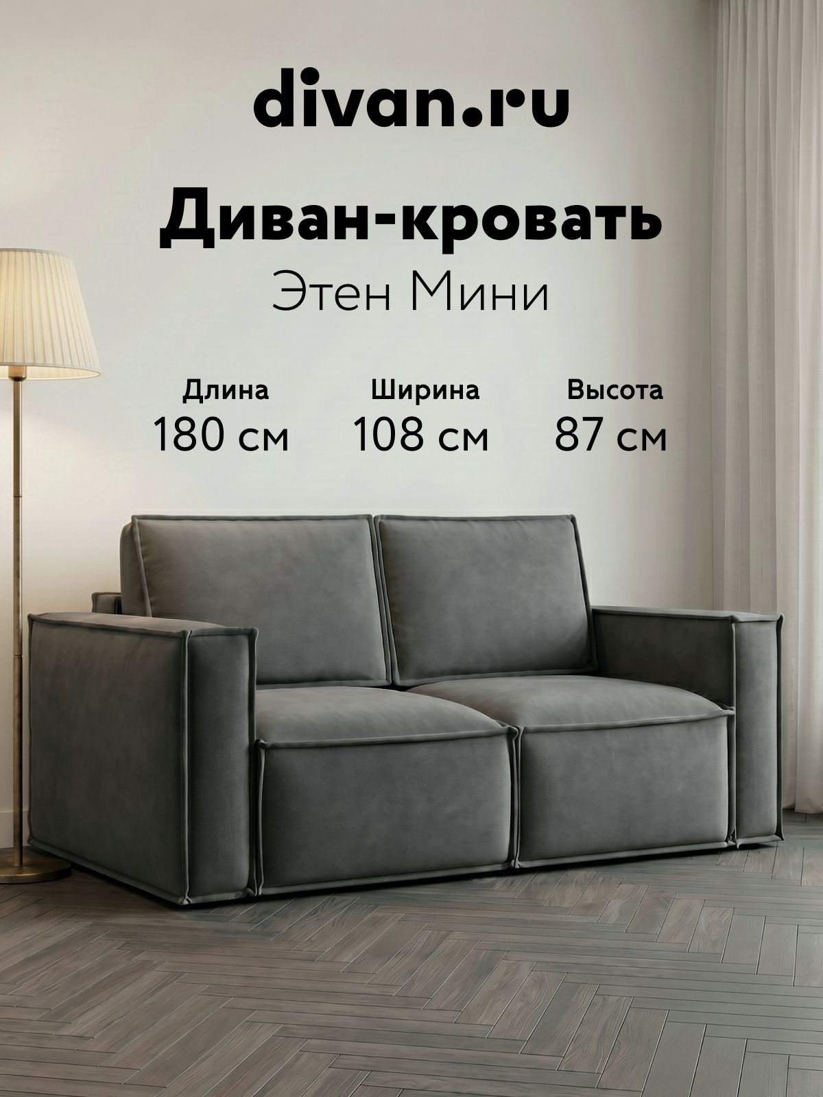 Диван прямой Этен Мини Серый, divan.ru, 180х108х87 см, серый, велюр