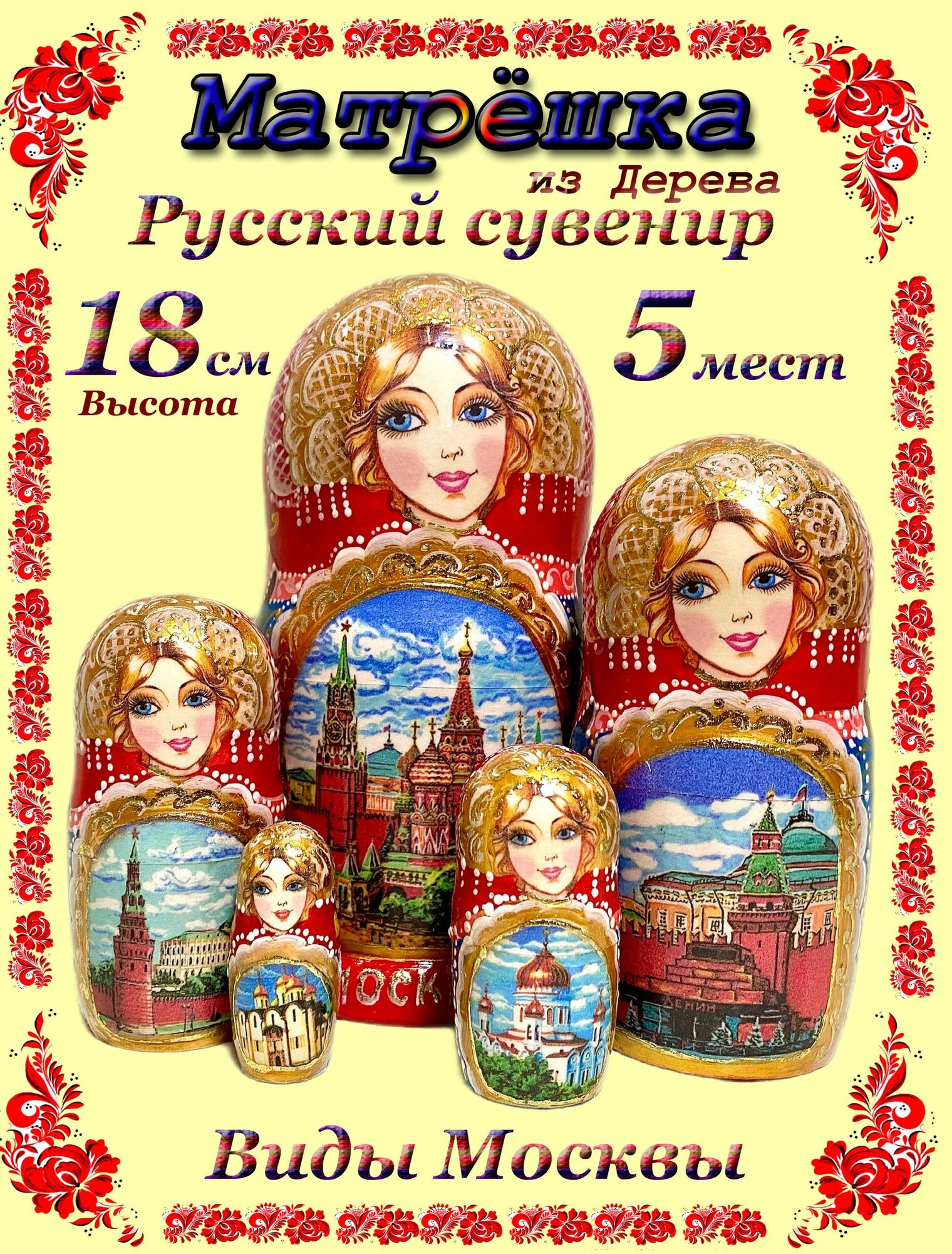 Матрешка Сувенирная Подарочная "Москва" 5мест, 18см.