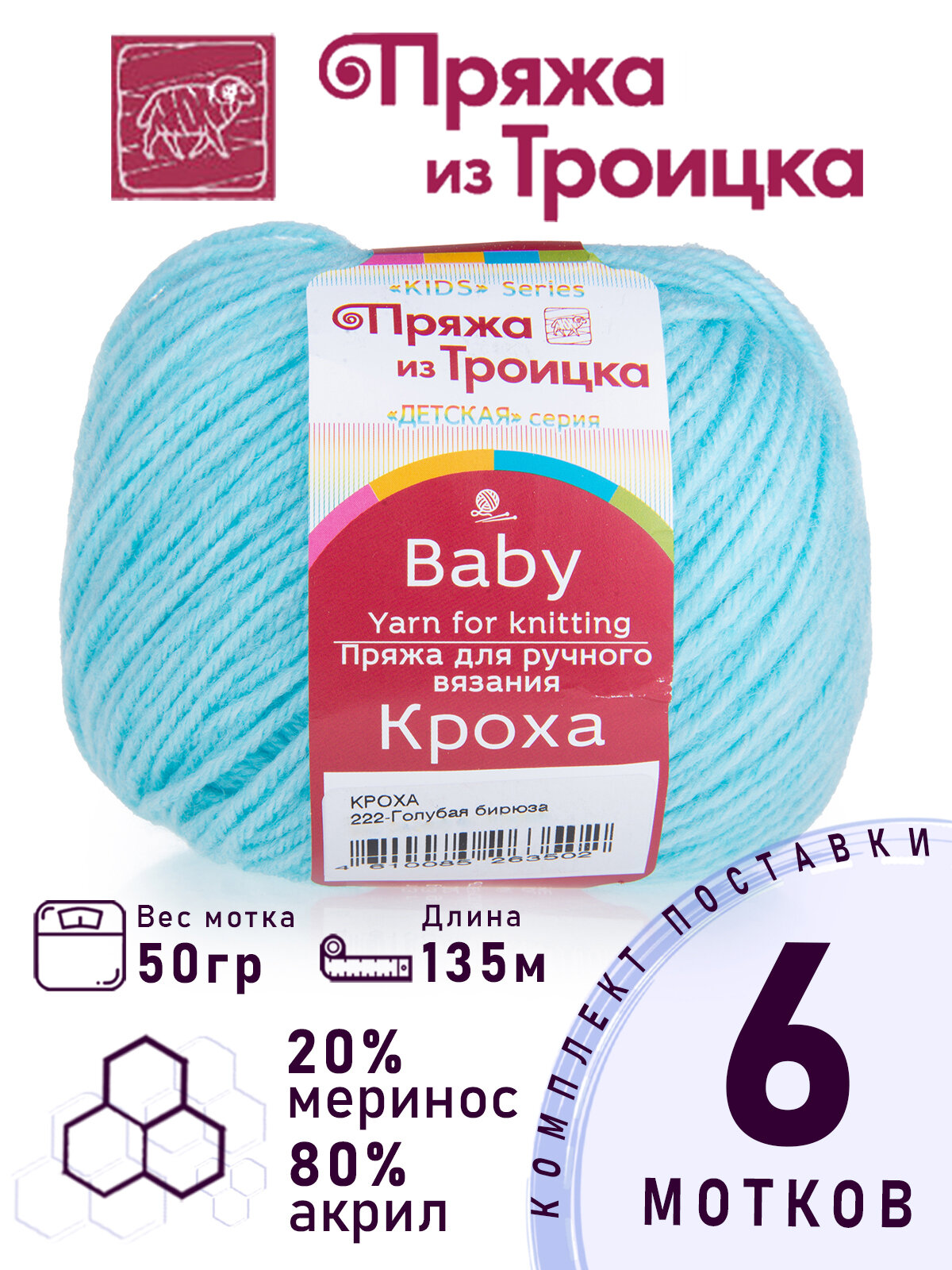 Пряжа для вязания Троицкая Кроха цвет №222 голубая бирюза 20% шерсть 80% акрил 6 мотков х 50 г х 135 м