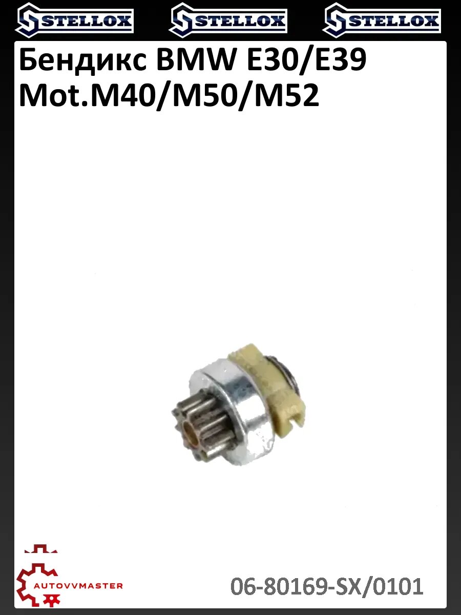 Бендикс BMW E30/E39 Mot. M40/M50/M52