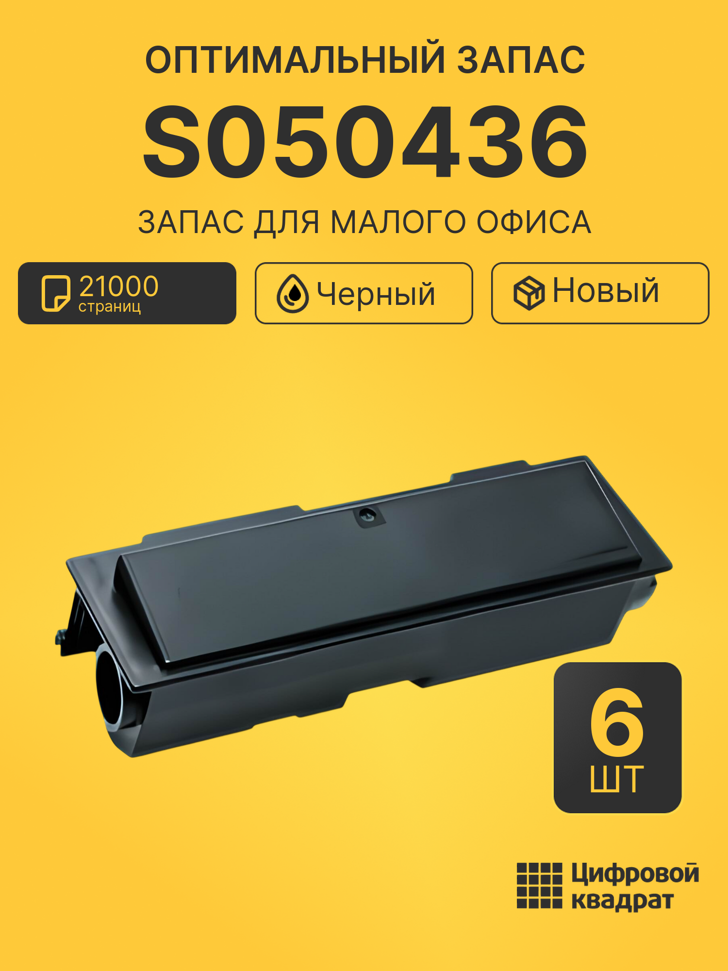Комплект картриджей S050436 (6 шт.) на 21000 страниц для принтеров Epson AcuLaser M2000, M2000d, M2000dn