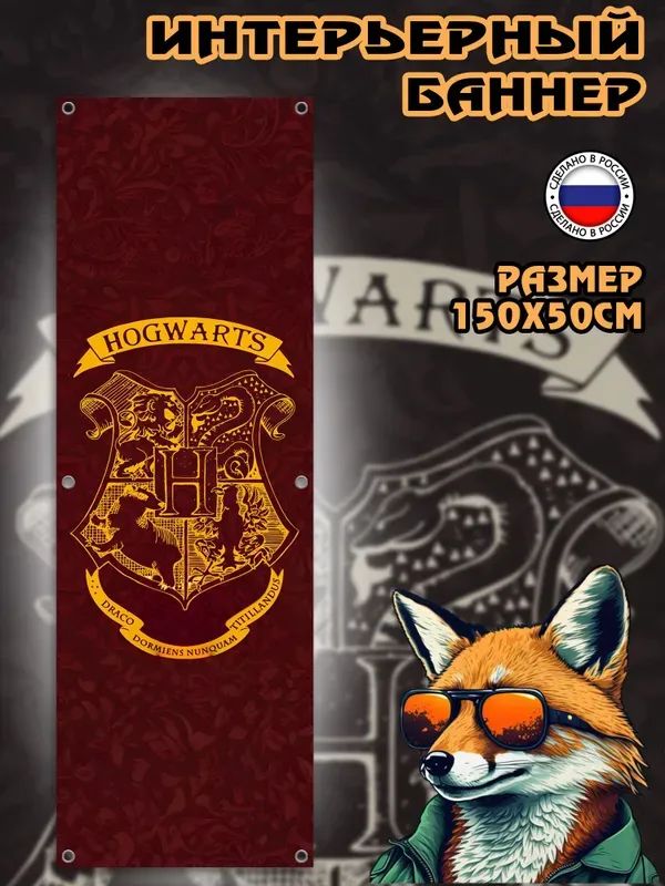 Постер, баннер на стену 150х50см Гриффиндор