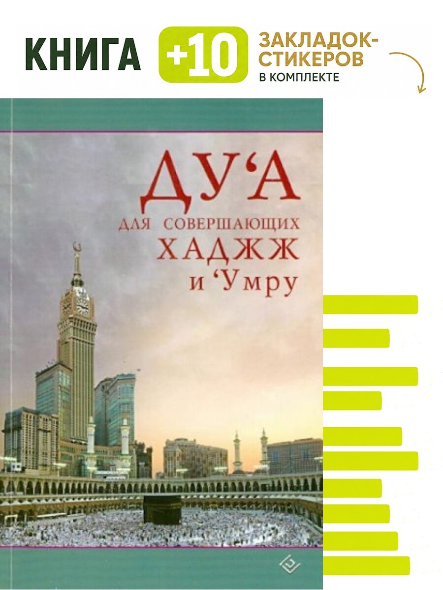 Ду'а для совершающих хаджж и 'Умру. Комплект: книга + 10 закладок-стикеров