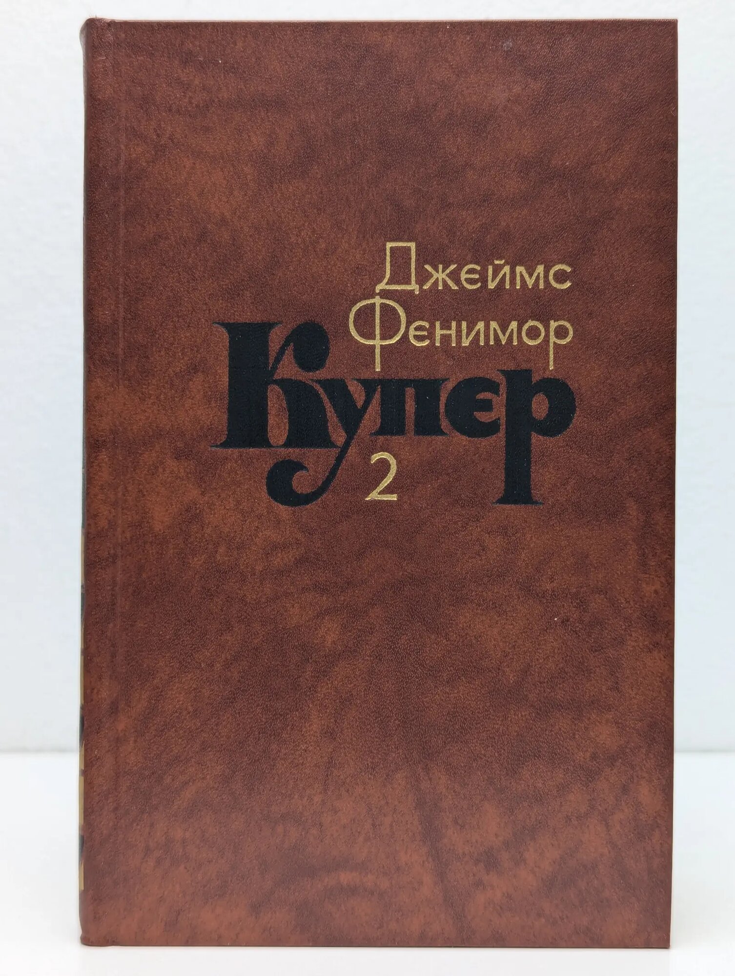 Библиотека Огонек. Джеймс Фенимор Купер. Собрание сочинений в 7 томах. Том 2 Купер Джеймс Фенимор 1982
