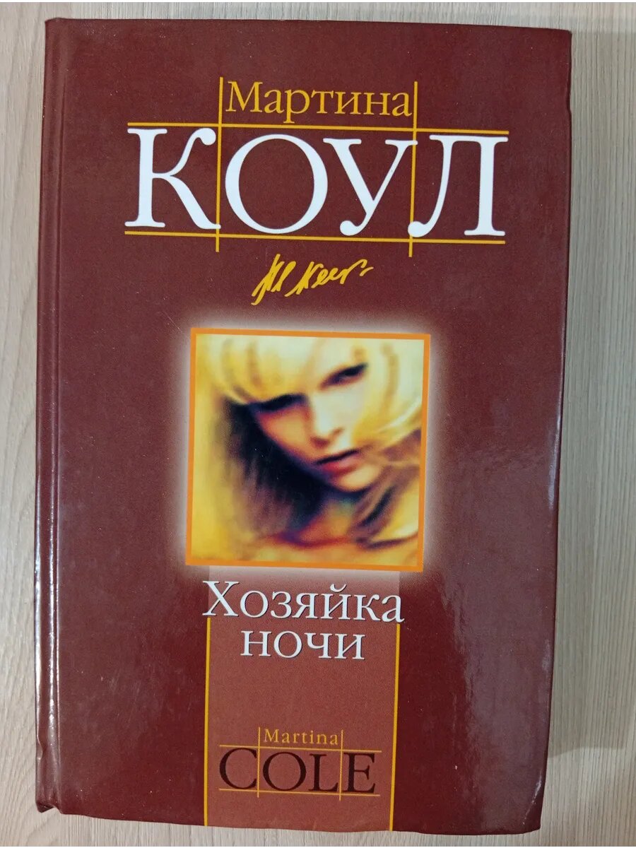 Хозяйка ночи