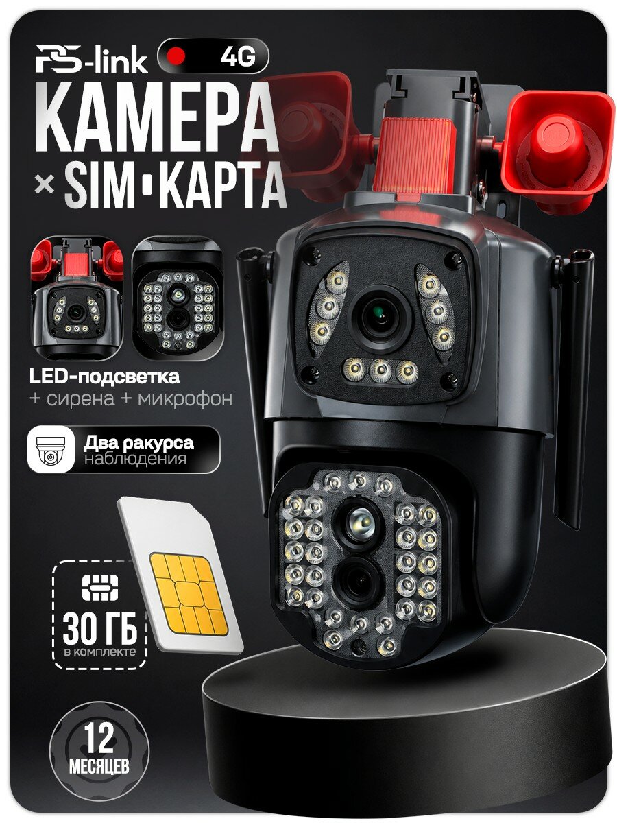 Камера видеонаблюдения 4G с сим-картой Ps-Link KIT-GMT20-SIM-M30 / с микрофоном, динамиком, подсветка, встроенная сирена