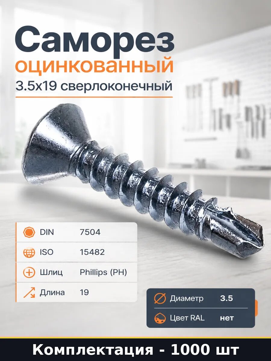 Саморез оцинкованный 3.5х19 сверлоконечный 1000 штук