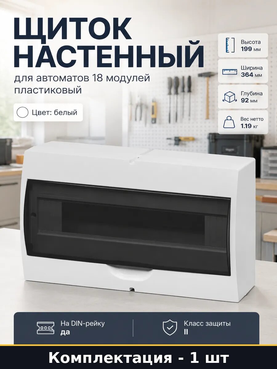 Щиток настенный для автоматов 18 модулей пластиковый
