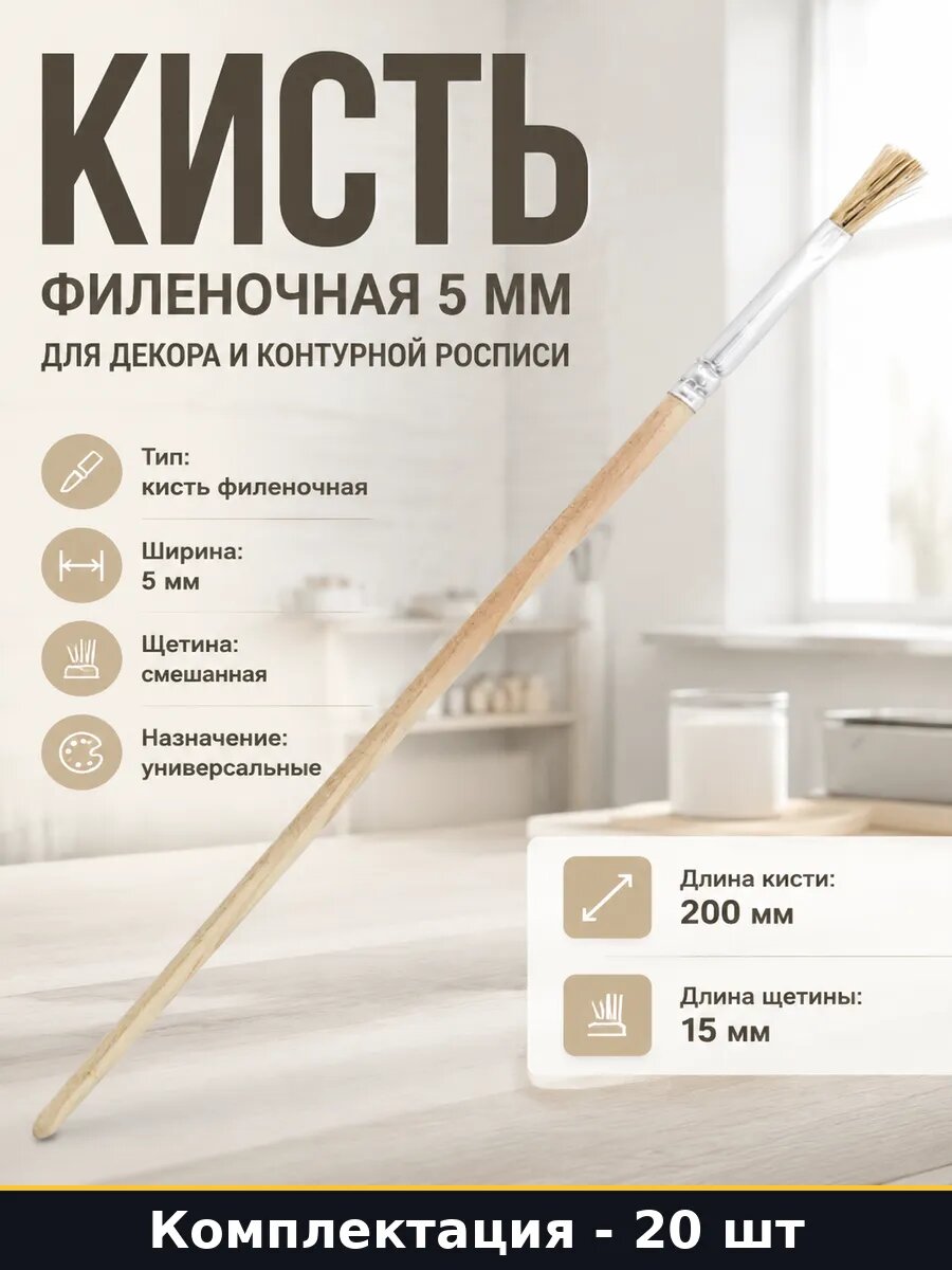 Кисть малярная круглая 5 мм 20 шт для тонких работ универсал