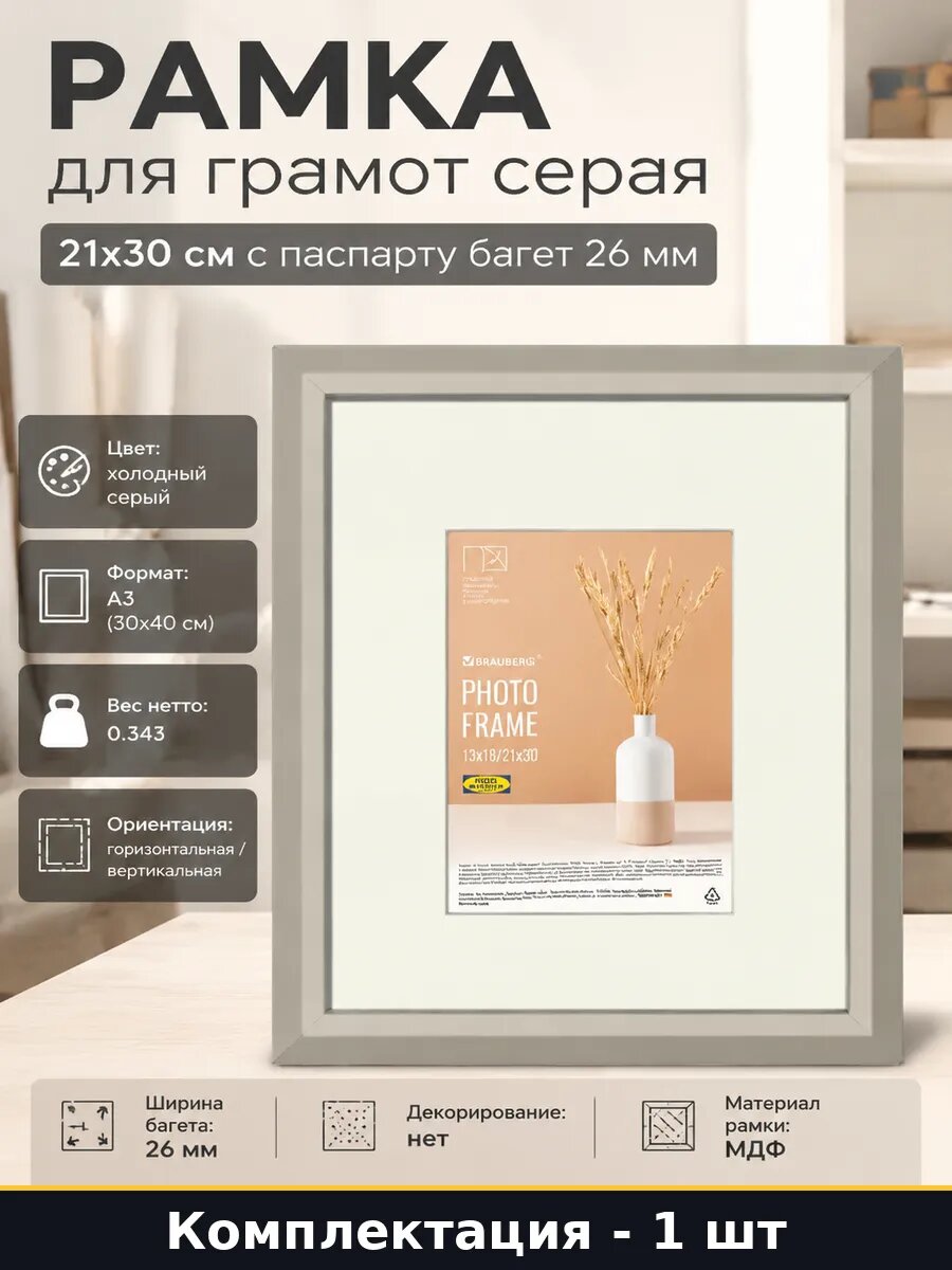 Рамка для грамот серая 21x30 см с паспарту багет 26 мм