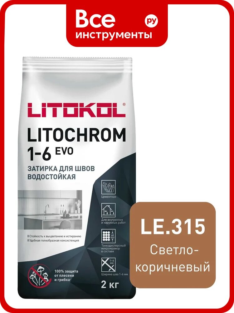 Затирка LITOKOL LITOCHROM 1-6 EVO LE 315 светло-коричневый 2 кг 507270002