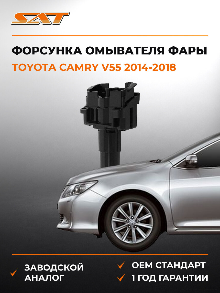 Форсунка омывателя фары правая SAT STTYL6110A1 Toyota Camry V55 2014-2018 Тойота Камри