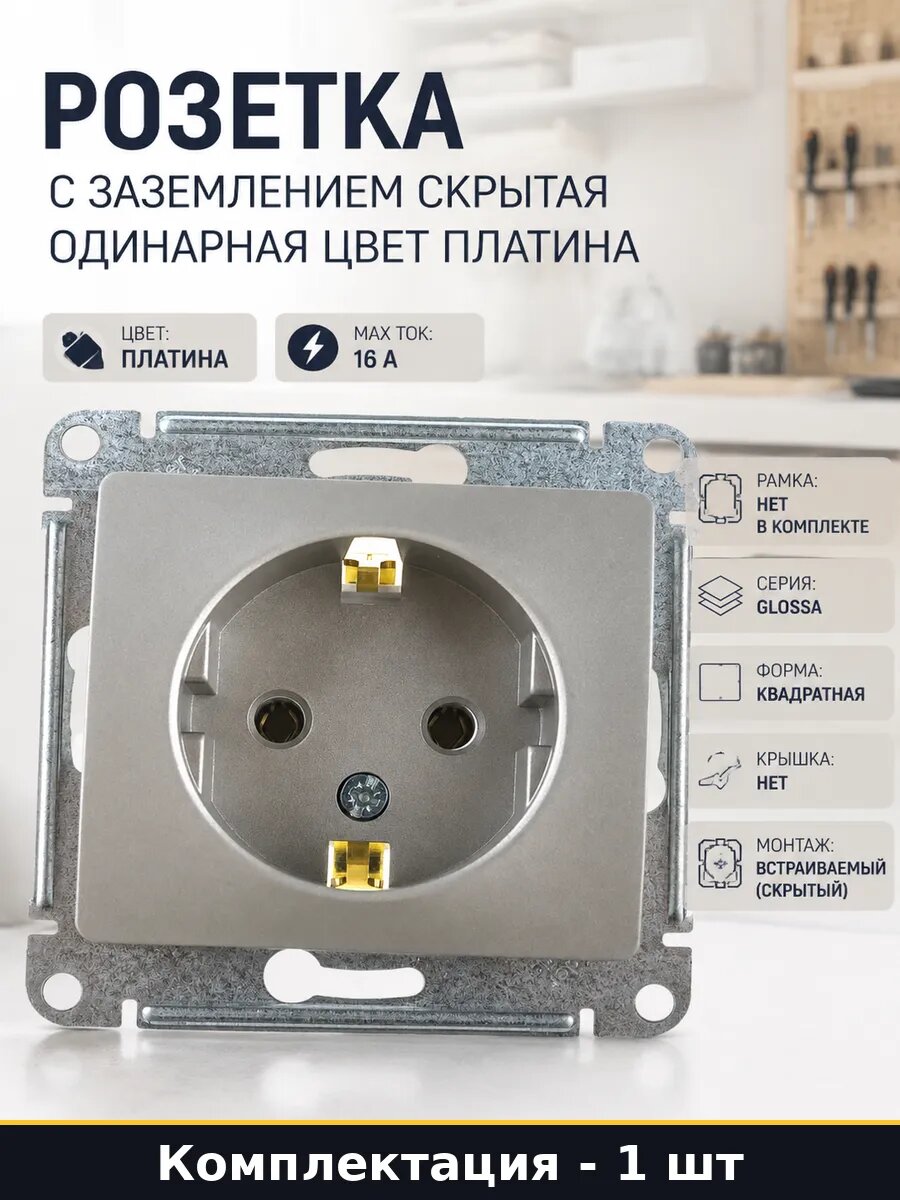 Розетка с заземлением скрытая одинарная цвет платина
