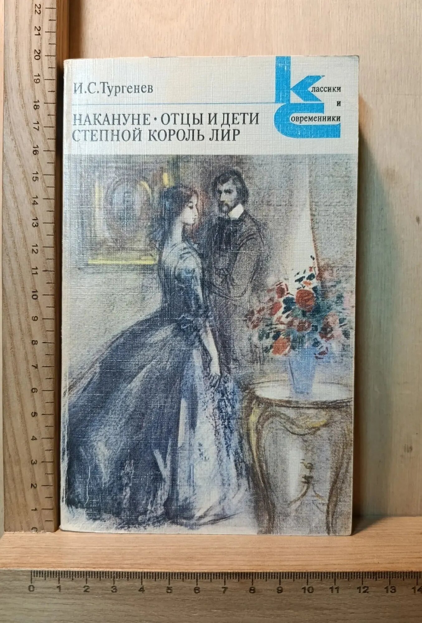 Накануне. Отцы и дети. Степной король Лир