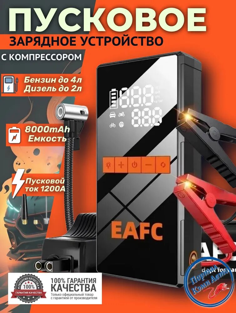 Автомобильное пусковое устройство портативное бустер с компрессором EAFC 8000mAh 1200A