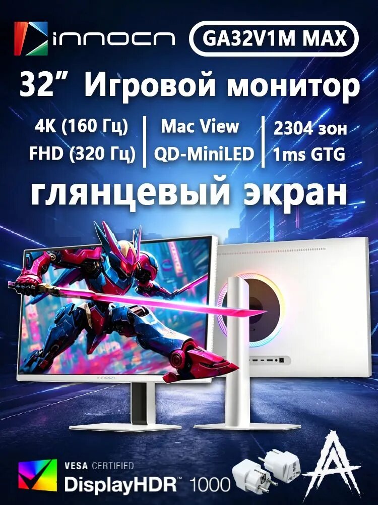 INNOCN 32" Монитор GA32V1M MAX, 32” 4K160Гц/FHD320Гц QD-MiniLED 2304 Подразделение MPCS TECH 2.0 HDR1000 0,5 мс Type-C 90 Вт Два динамика по 3 Вт (GA32V1M MAX), IPS, 3840x2160, 320 Гц, белый