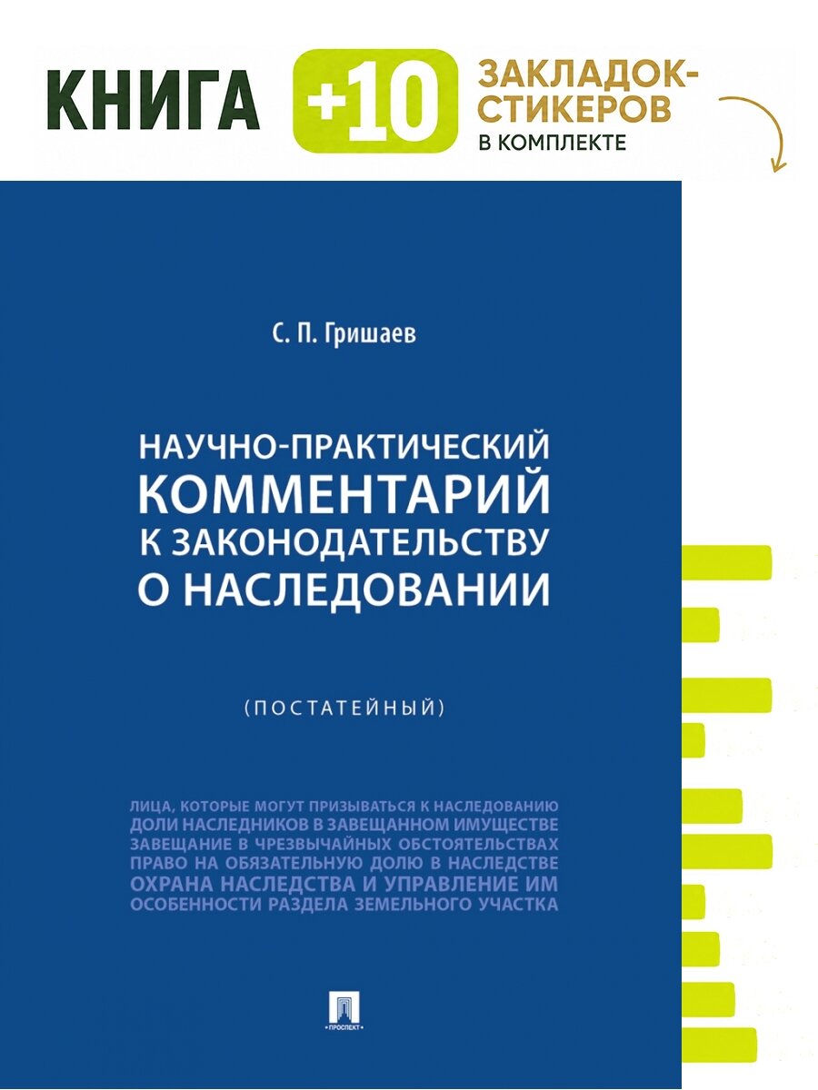 Научно-практический комментарий к законодательству о наследовании (постатейный). Комплект: книга + 10 закладок-стикеров