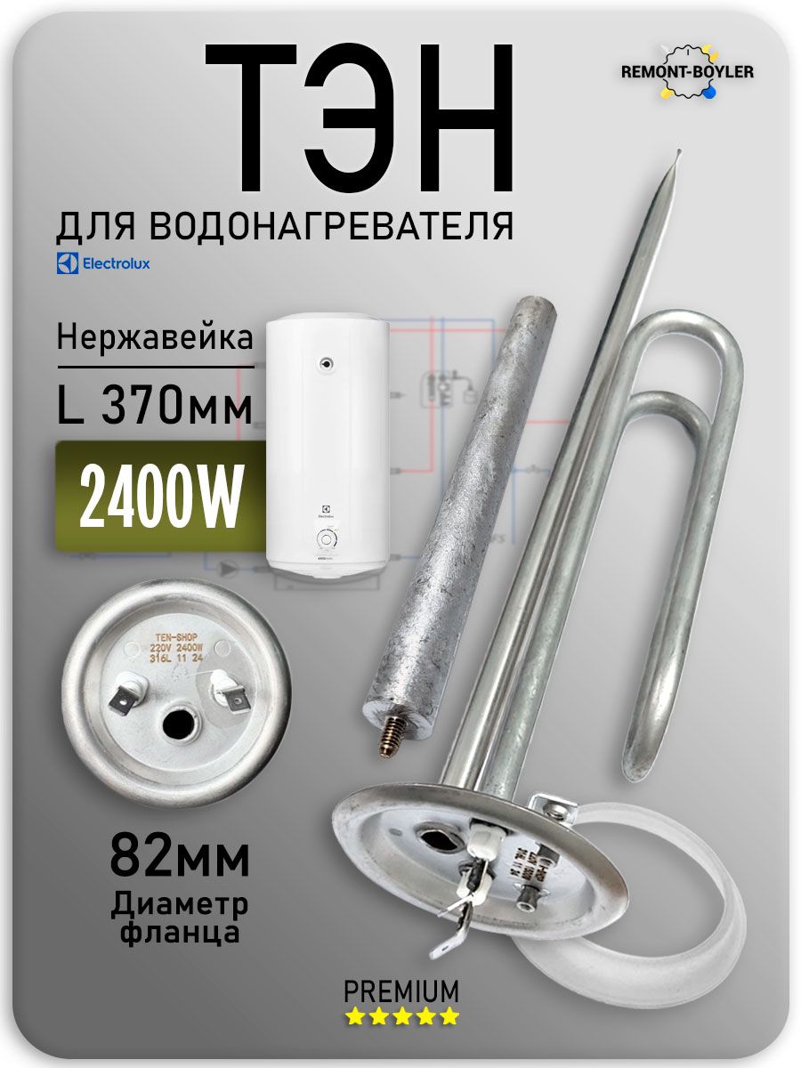 Тэн 2400W для водонагревателя Electrolux серии AXIOmatic