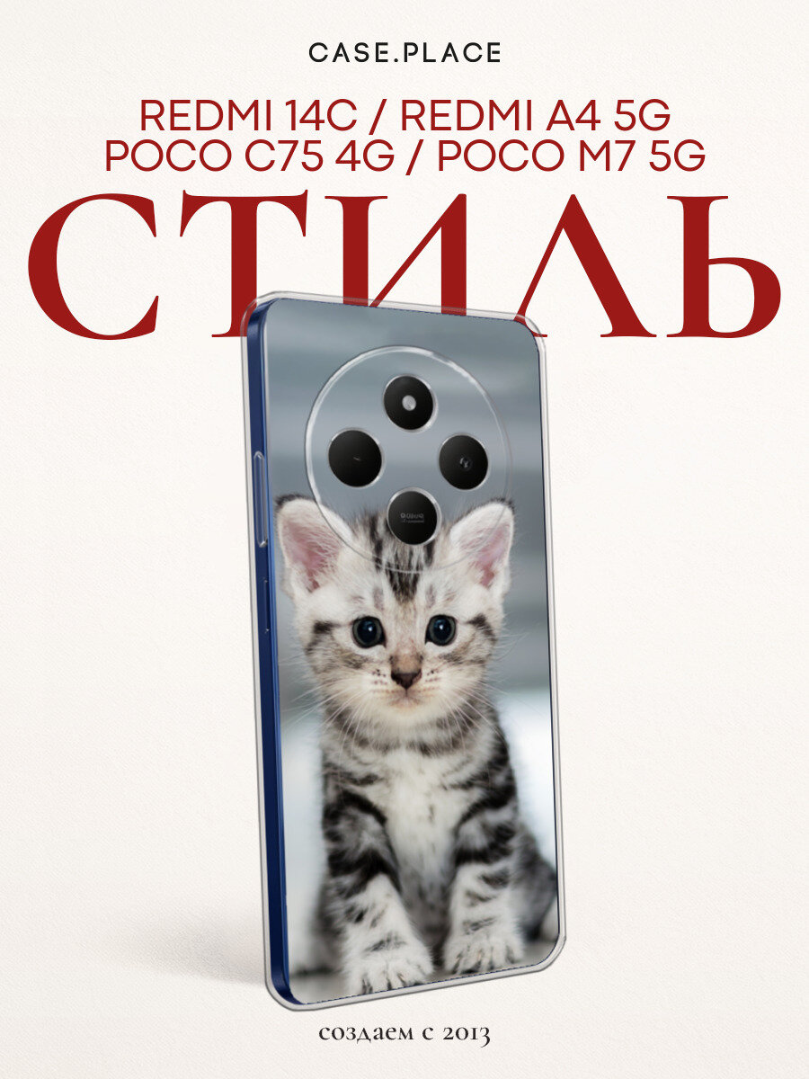 Чехол на Xiaomi Redmi 14C/Poco C75 4G / Сяоми Редми 14C/Поко C75 4G с принтом Полосатый котёнок