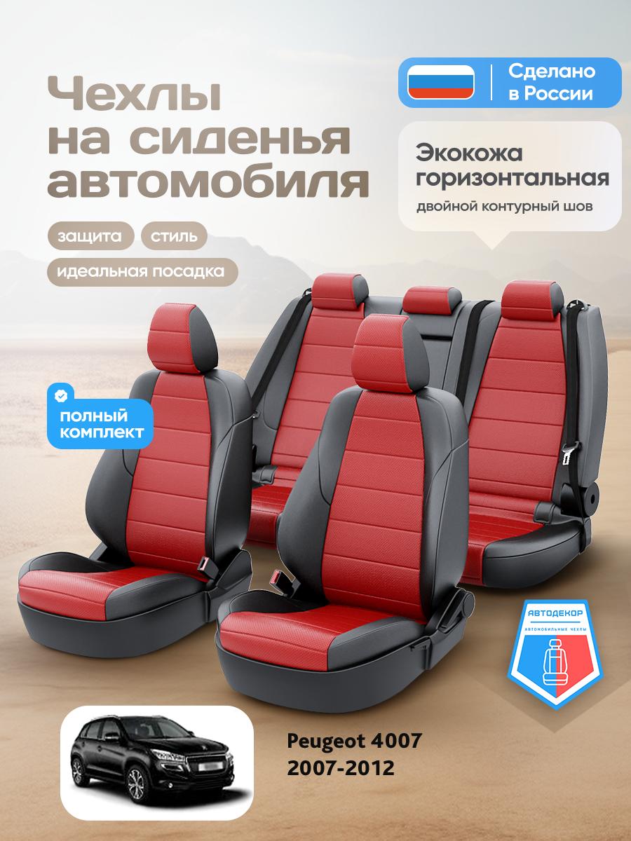 Чехлы Пежо 4007 (Peugeot 4007) 2007-2012 1 внедорожник Экокожа Красный AD1788-CV1605 АвтоДекор