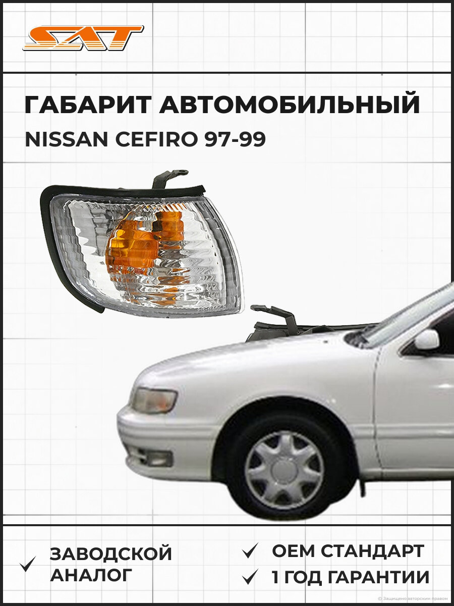 Габарит SAT ST2151585R Nissan Cefiro Ниссан Цефиро 97-99 OEM 261249L000