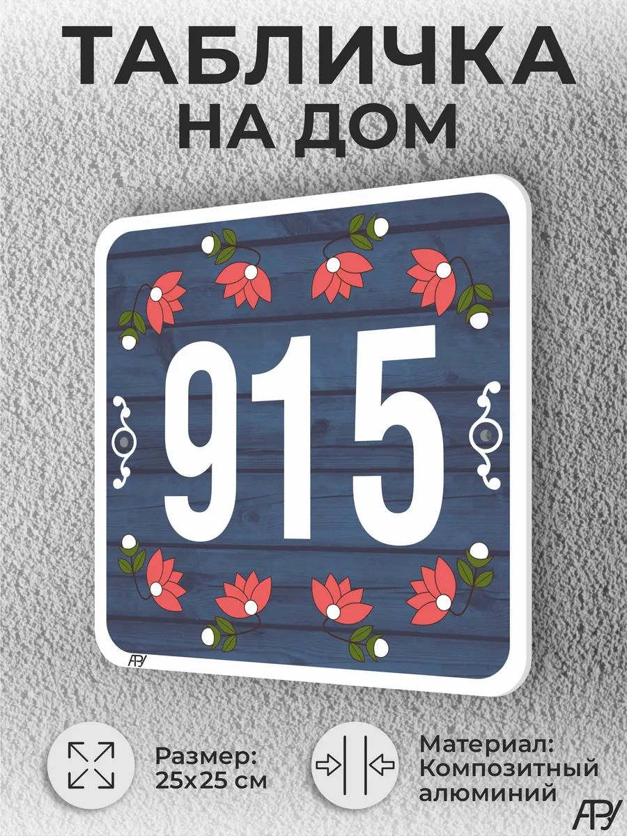 Адресная табличка с номером дома "литая" №1915 (имитация)