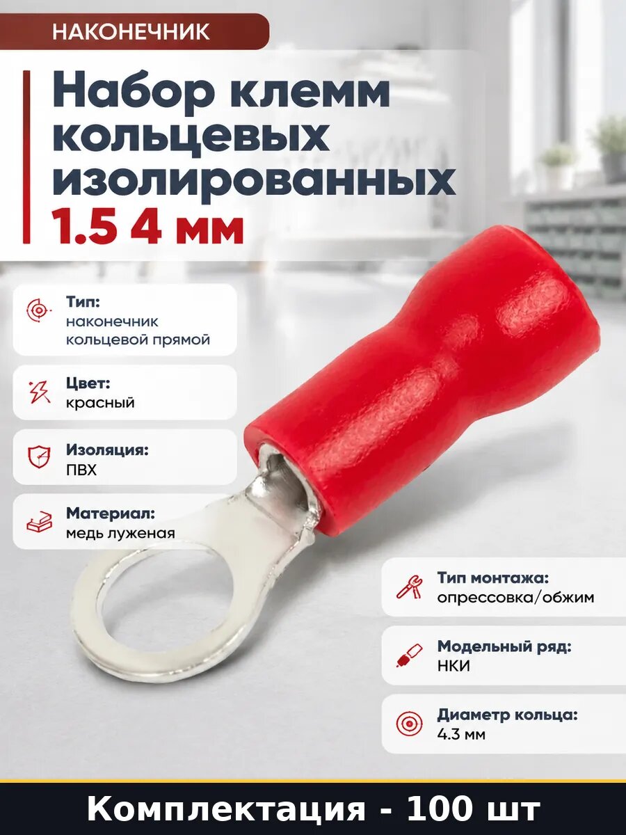 Набор клемм кольцевых изолированных 1.5 4 мм 100 штук