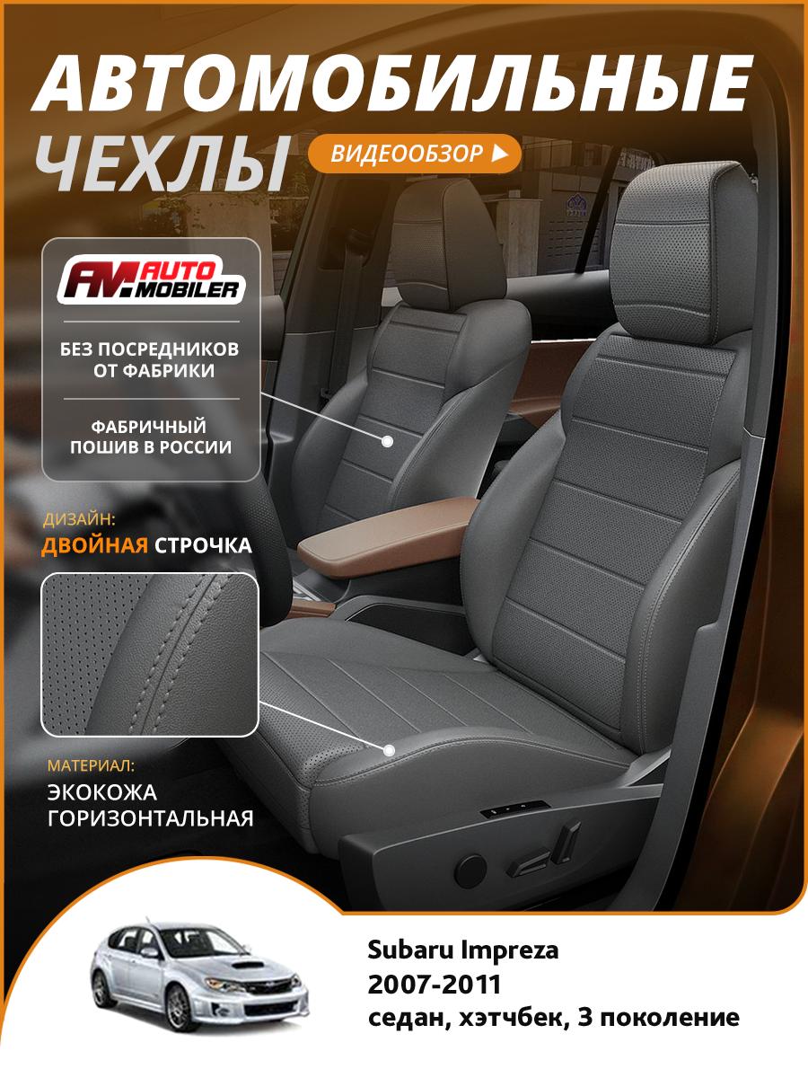 Чехлы Субару Импреза (Subaru Impreza) 2007-2011 3 седан, хэтчбек Экокожа Темно-Серый A-A-1499F2S366 Automobiler