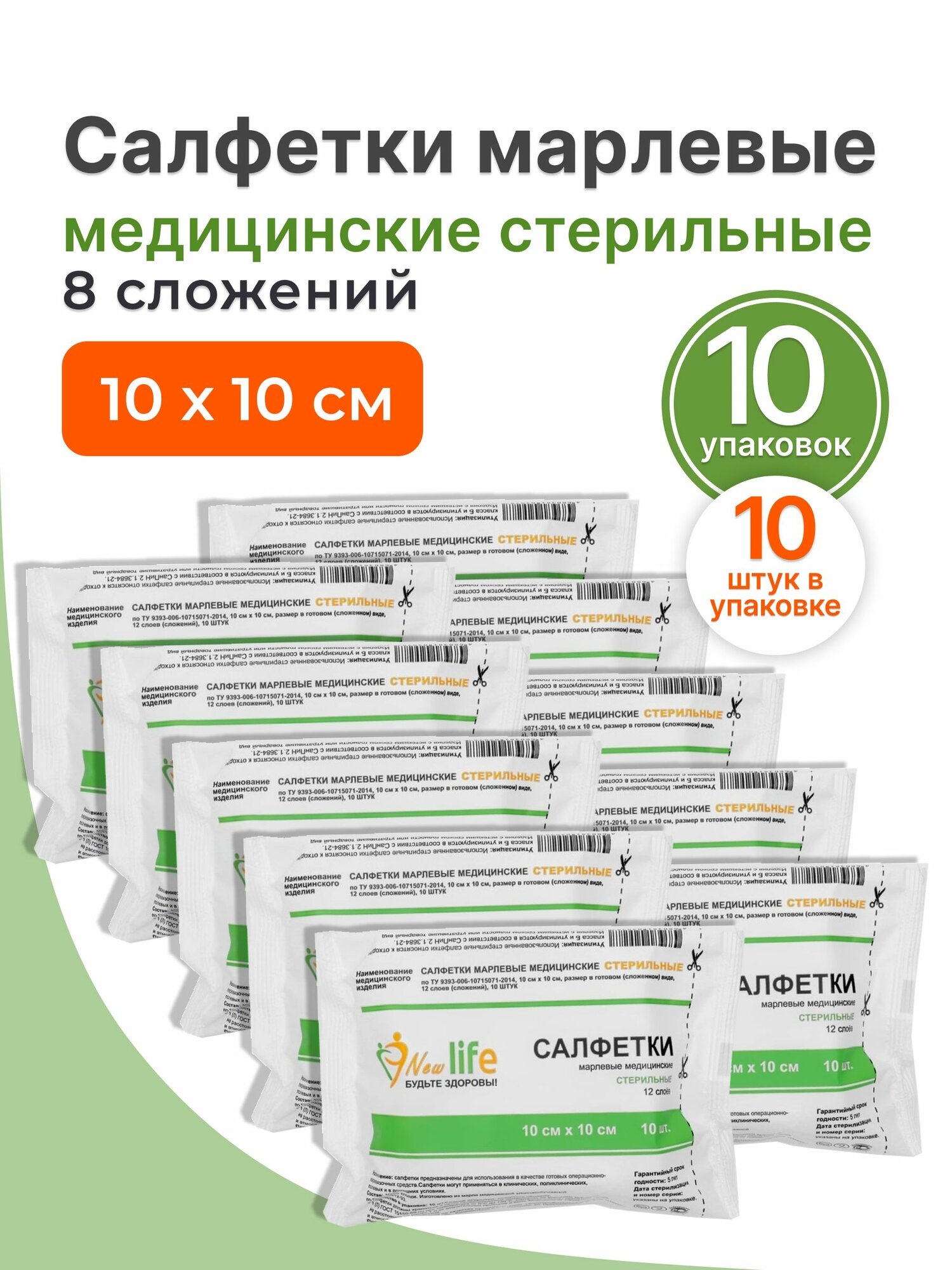 New Life салфетки марлевые медицинские стерильные 8 сложений 10 см х 10 см (10 шт в упаковке), 10 упаковок