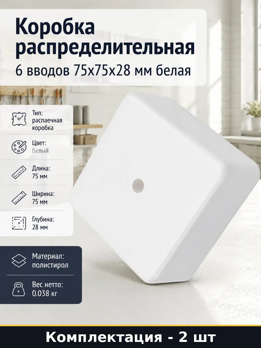 Коробка монтажная для кабель канала 75х75х28мм белая 2 штуки