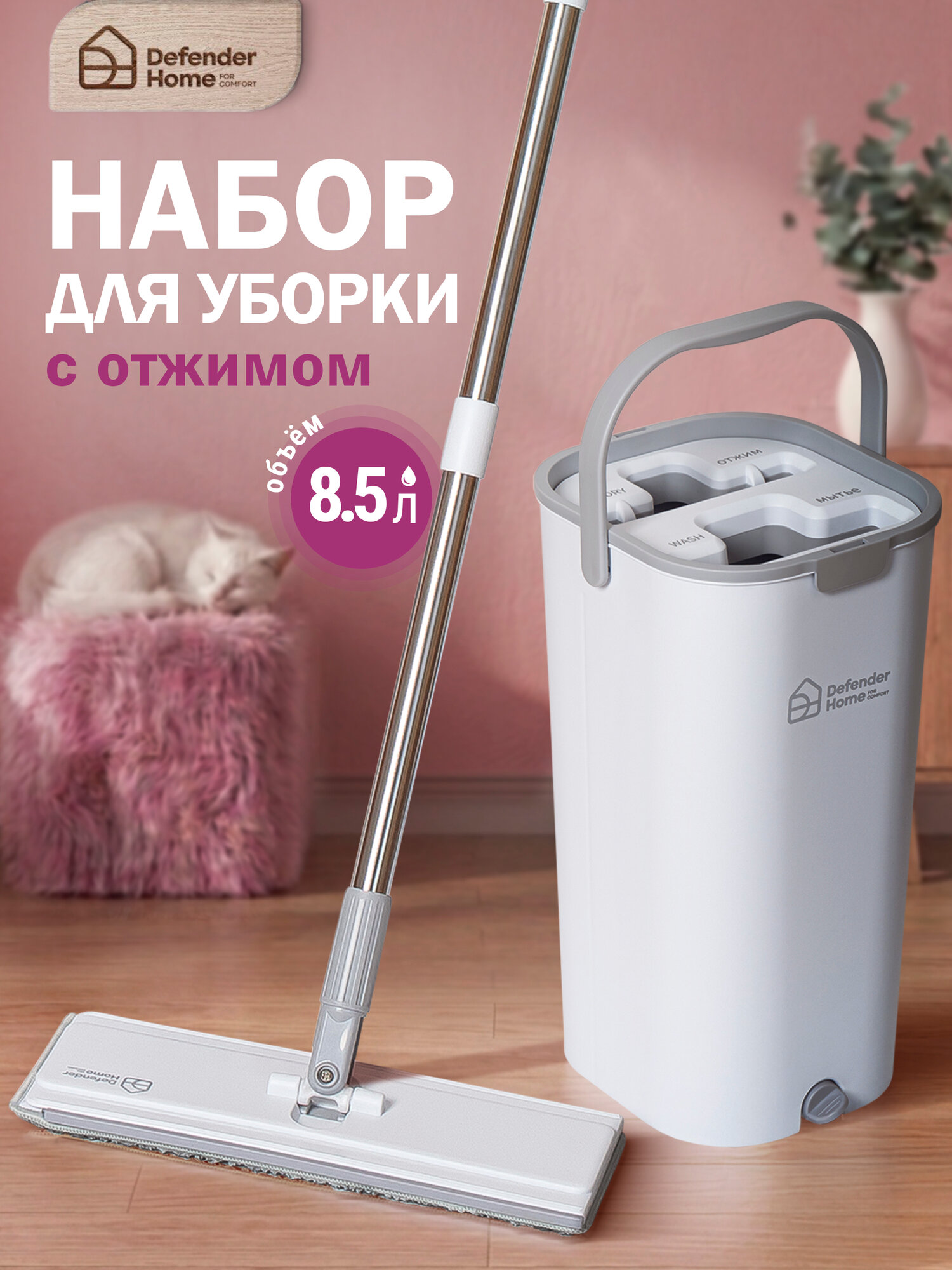 Швабра с ведром и отжимом Defender CM-428, швабра для пола с микрофиброй, ведро 8,5 л, телескопическая ручка 127 см, набор для влажной уборки