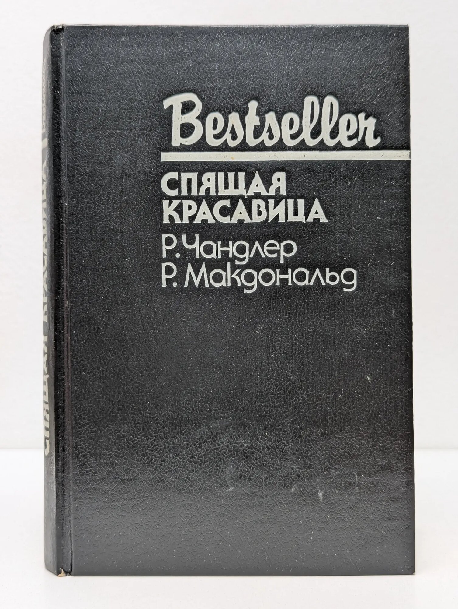 Bestseller. Спящая красавица Макдональд Росс, Чандлер Рэймонд 1992