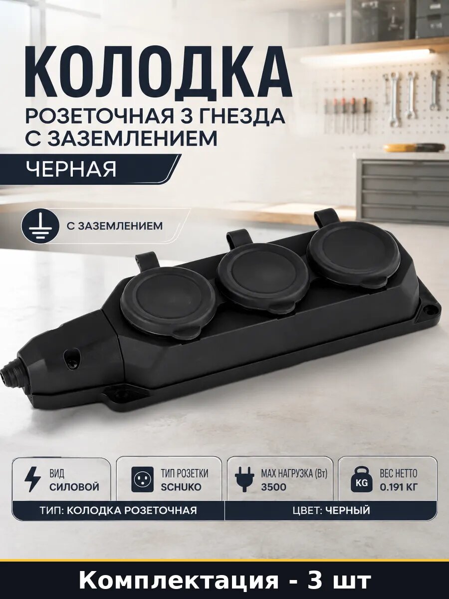 Розетка SCHUKO 3 гнезда уличная с заземлением, черная, 3 шт